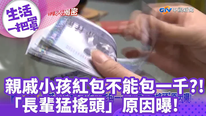 亲戚小孩红包不能包一千？！“长辈猛摇头”原因曝！ - 天天要闻