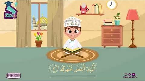 سورة الشرح   تعليم القرآن للأطفال  أحلى قرائة لسورة الشرح  قناة داوود Quran for Kids Al sharh