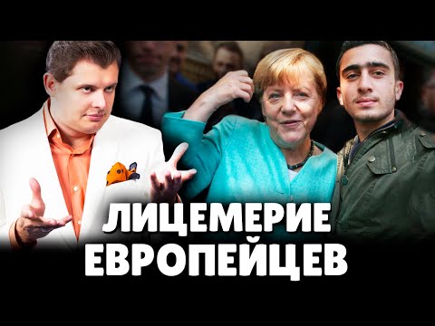 Е. Понасенков про лицемерие европейцев и иммиграцию