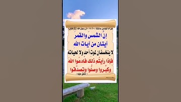 ‏قال رسول الله ﷺ :إنَّ الشمسَ والقمرَ آيتان من آيات اللهِ لا ينخسفان لموتِ أحدٍ ولا لحياته... الحديث
