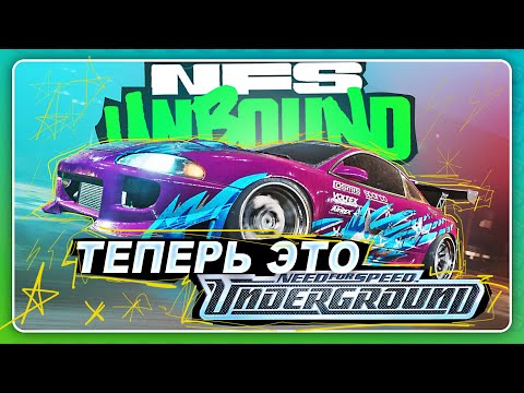 Need For Speed Unbound - ДРИФТ И ДРЭГ ИЗ UNDERGROUND! Это ЛУЧШАЯ ОБНОВА?