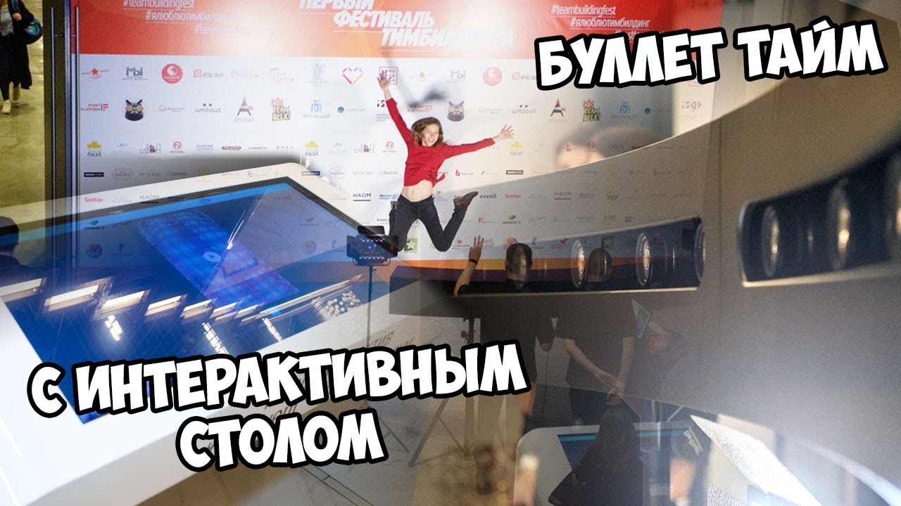 Фотозона Буллет Тайм с интерактивным столом - YouTube