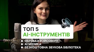 Обробка войсоверу за допомогою AI. Музика, яка згенерована ШІ. Безкоштовна звукова бібліотека SoundQ