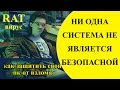 ПОВЕСЕЛИМСЯ? ЗАЩИТА ОТ ВЗЛОМА вашего ПК, АККАУНТА, СОЦ СЕТИ| КАК УДАЛИТЬ ТРОЯН DARKCOMET RAT REMOVER