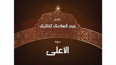 سورة الأعلى للشيخ عبد الهادي كناكري /  القرآن الكريم كاملا