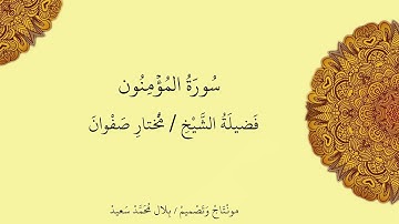 تلاوة خاشعة للشيخ مختار صفوان من سورة المؤمنون
