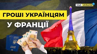 Фінансова допомога українцям у Франції 2023