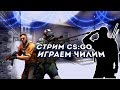 CS:GO. От 1 сильвера до глобала за год. СТРИМ КС ГО/ММ/ СТРИМ ПО КС ГО/ СТРИМ CS:GO STREAM CSGO