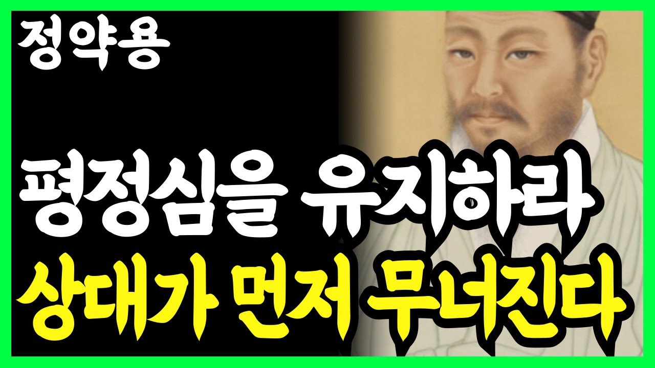 《정약용 명언》 침착함을 유지하기만 하면 상대가 스스로 무너진다. 평정심을 유지하는 방법 l 인생명언 l 행복한 노후 l 삶의지혜 l 인간관계