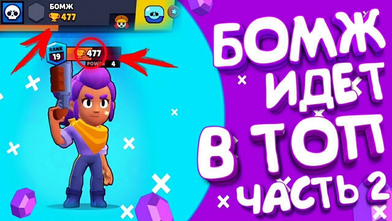 2 часть бомжа. ММА Brawl Stars. Аккаунт БРАВЛ старс бомж. Браво бомж. Бомж дроп в БРАВЛ старс.