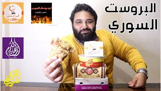 بروستد المطاعم السوري في مصر - Best Syrian Broasted chicken in Egypt