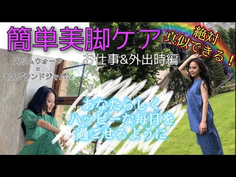 ミス・グランド・ジャパン2020【スリムウォーク賞】争奪戦！！〜葛屋朱莉 編〜