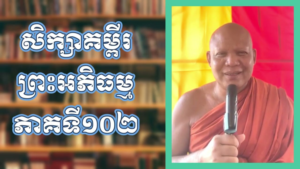 សិក្សាគម្ពីរព្រះអភិធម្មភាគទី១០២