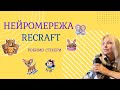 Нейромереже Recraft. Робимо стікери. Наліпки. Створення картинок.