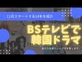 11月【BSテレビ】で韓国ドラマを見よう！たっぷり14本を紹介します