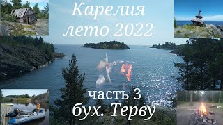 Карелия пляжи и места отдыха бухты Терву с палаткой, лето 2022, часть 3.