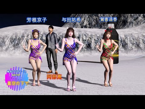与田祐希　賀喜遥香　芳根京子！　星空の下で！