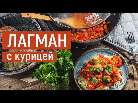 Лагман с курицей | Рецепт Kukmara