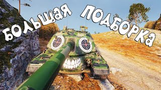 ЛУЧШИЕ Приколы World of Tanks Смешные WoT реплеи за 2023г.