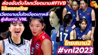 #ส่องอันดับโลกเวียดนามFIVB ตรรกะได้เซตจากไทย เวียดนามเบียดเกาหลี จะไป VNL