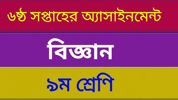 Class 9 Science Assignment Answer 6th week || ৯ম শ্রেনি বিজ্ঞান  এসাইনমেন্ট || Science Assignment