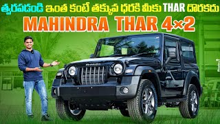 2023 Mahindra Thar 4x2 - The Most Affordable Thar I Detailed Review in Telugu I Vaibhavs View