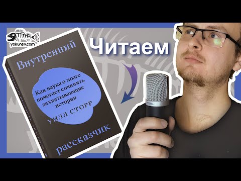 Внутренний рассказчик - Уильям Сторр. Читаю как аудиокнигу