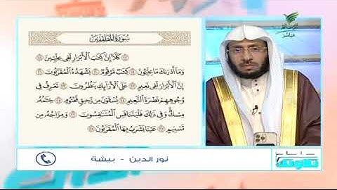 #صحح_تلاوتك.. بصوت خاشع وتلاوة تحرك القلوب.. مشاركة نور الدين من بيشة بتلاوة آيات من سورة المطففين