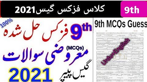 9th Class Physics Important MCQs Guess 2021 – 9th Class Physics Guess Paper 2021