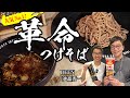 伝説のボーカルプレゼンツ！２nd蕎麦「人気No.1 革命つけそば」桝谷が心を奪い去られた夜【革命ポイントは大量に入れる●●】