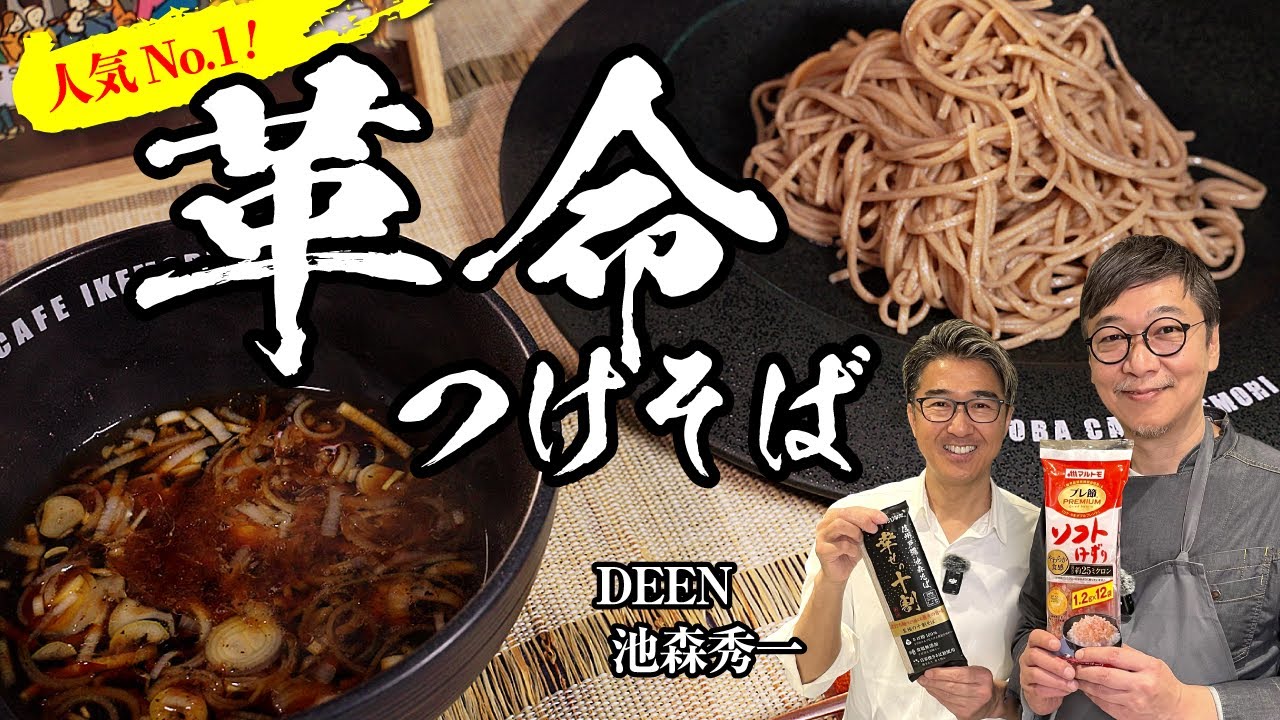 伝説のボーカルプレゼンツ！２nd蕎麦「人気No.1 革命つけそば」桝谷が心を奪い去られた夜【革命ポイントは大量に入れる●●】