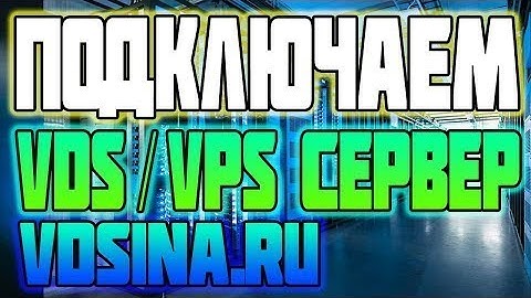 Подключаем VDS VPS Сервер от сайта VDSina  vps инструкция