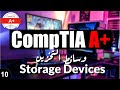 10     شرح وسائط التخزين