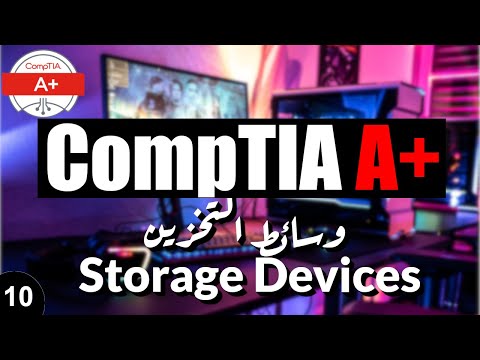 10- CompTIA A+ | Storage Devices شرح وسائط التخزين