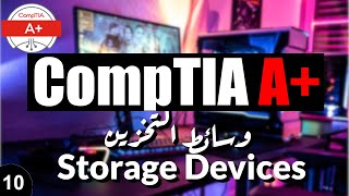 10- CompTIA A+ | Storage Devices شرح وسائط التخزين