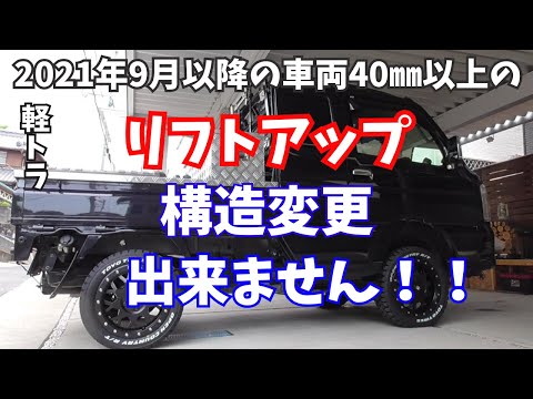 2インチリフトブロック　軽トラ 軽トラ】法改正で2インチリフトアップ構造変更出来ませんでした