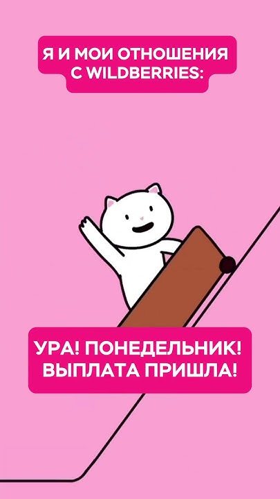 Вечные «качели» вбэшника😅 #вайлдбериз #wb #вайлдберриз #наставник # ...