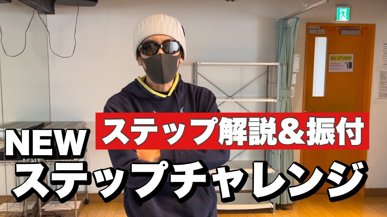 【ダンスステップ】ひとりでできるもんの新ダンスステップチャレンジ第8弾
