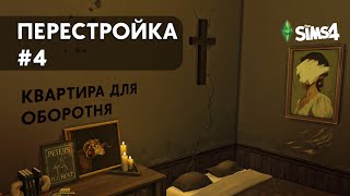 видео: Перестройка #4 Квартира для ОБОРОТНЯ ● Сан Мишуно Симс4 ● Rebuild #4 ● San Myshuno Sims4 #симс4 #ts4 картинка: Перестройка #4 Квартира для ОБОРОТНЯ ● Сан Мишуно Симс4 ● Rebuild #4 ● San Myshuno Sims4 #симс4 #ts4