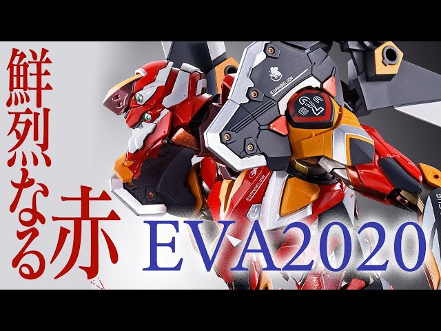 新世紀エヴァンゲリオン EVA2020】限定版 メタルビルド EVA 2