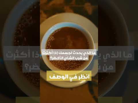 ما الذي يحدث لجسمك إذا أكثرت من شرب الشاي الأخضر
