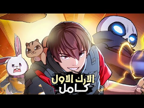 شاب ضعيف بلامهارة يتم سحبه داخل لعبة مليئة بالوحوش ويكتسب اقوى المهارات لينجو لعبة المتاهة الارك 1