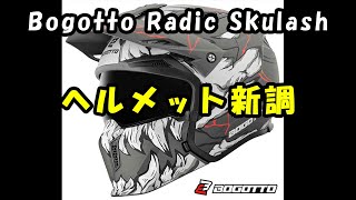 【バイクカスタム】FC-MOTOでヘルメット新調