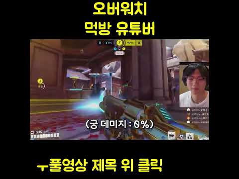 오버워치에 등장한 먹방 유튜버 ㅋㅋㅋㅋ