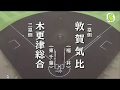 初戦突破 木更津総合 vs 敦賀気比 まとめ 2018 夏