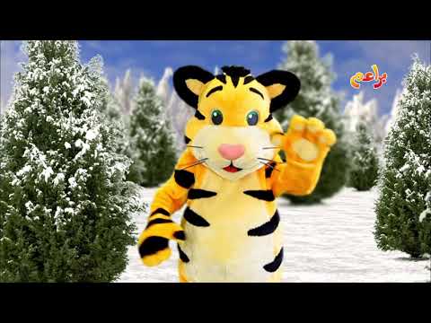 أغاني براعم النمر