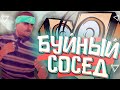 БУЙНЫЙ СОСЕД СВЕРХУ || GTA SAMP