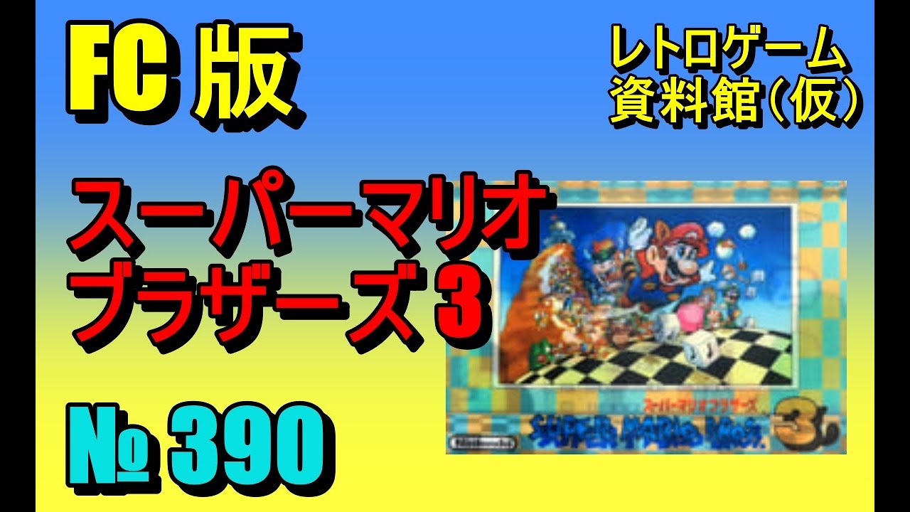 FC ホーム88 ドラクエ　スーパーマリオ3 ファミスタ 遊んでみた #5】 今回は初めてのスーパーマリオブラザーズ♪ FCホーム