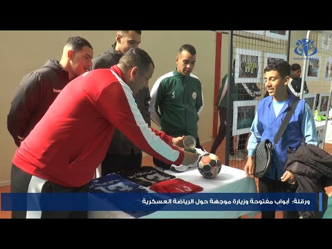 ورقلة أبواب مفتوحة وزيارة موجهة حول الرياضة العسكرية