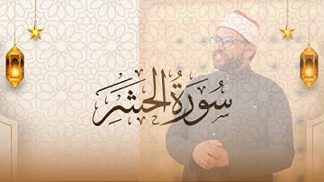 سورة الحشر كامله القارئ ||مصطفي خلف من صلاة القيام 1446هـ